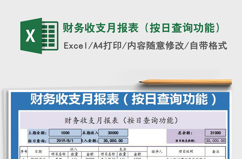 財(cái)務(wù)收支月報(bào)表(按日查詢功能)免費(fèi)下載