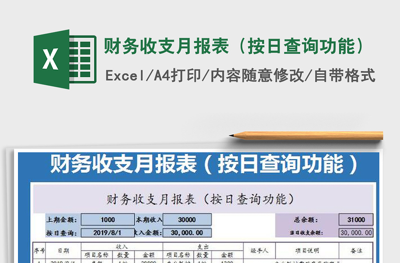 财务收支月报表（按日查询功能）免费下载