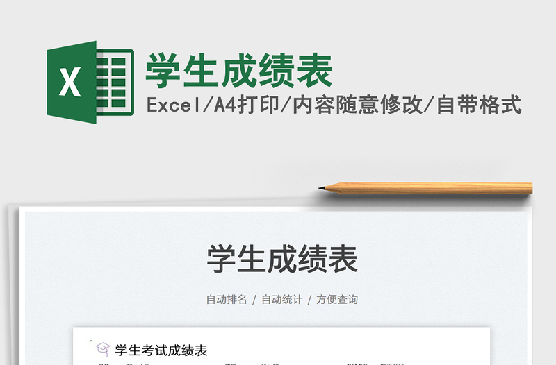2023學(xué)生成績(jī)表免費(fèi)下載