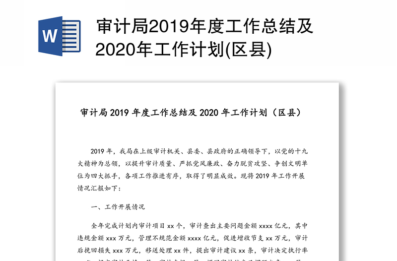 审计局2019年度工作总结及2020年工作计划(区县)