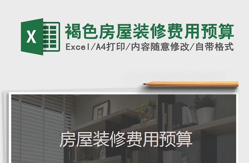 2022褐色房屋裝修費用預算免費下載