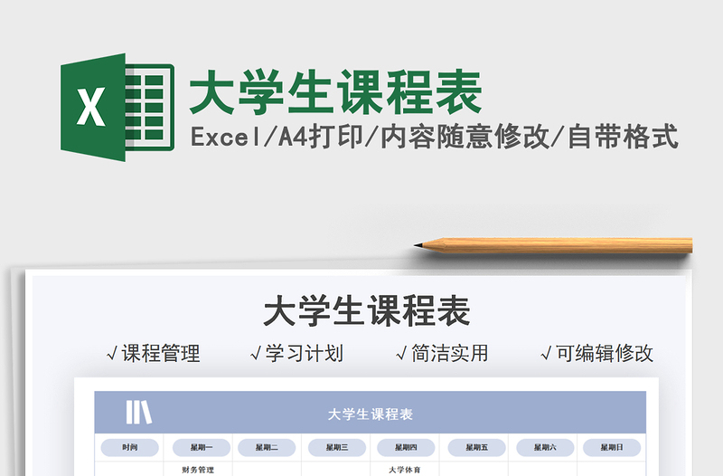 2021大學(xué)生課程表免費(fèi)下載
