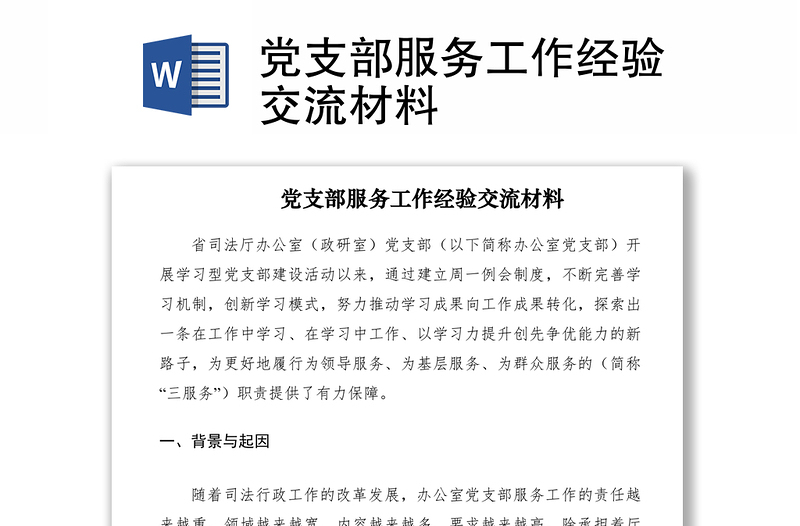 2021黨支部服務(wù)工作經(jīng)驗(yàn)交流材料