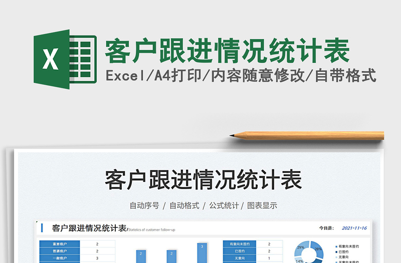 2021客戶跟進(jìn)情況統(tǒng)計(jì)表免費(fèi)下載