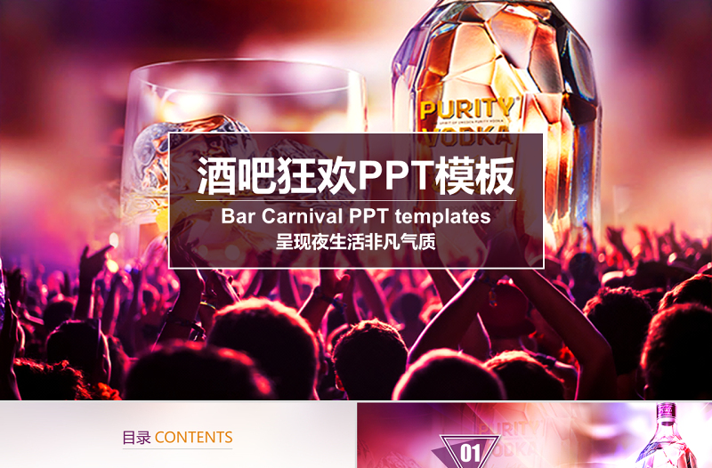 大氣酒吧激情節(jié)日狂歡派對夜總會KTV迪廳ppt動態(tài)模板