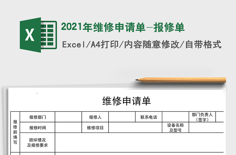 2021年維修申請單-報(bào)修單