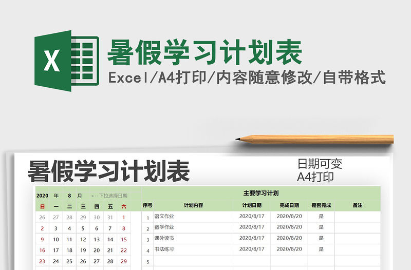 2022暑假學習計劃表免費下載