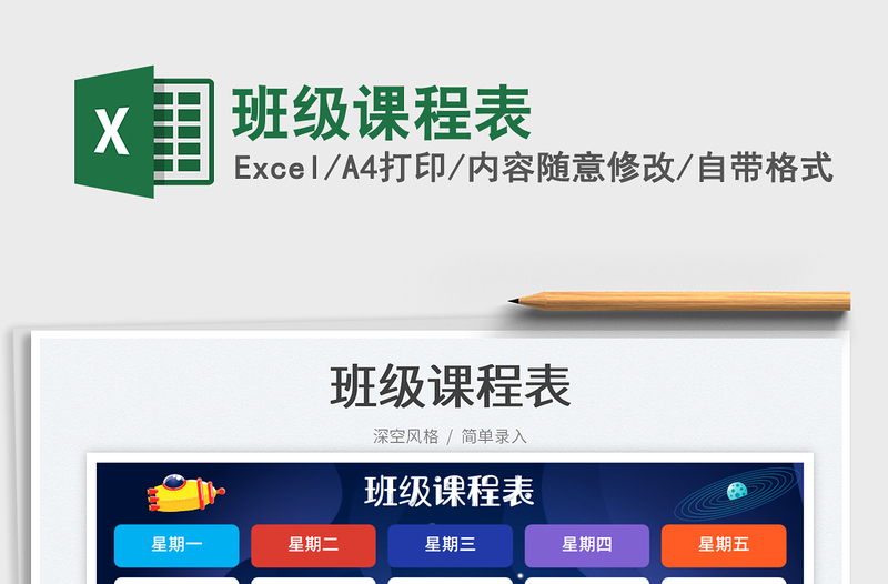 班級課程表
