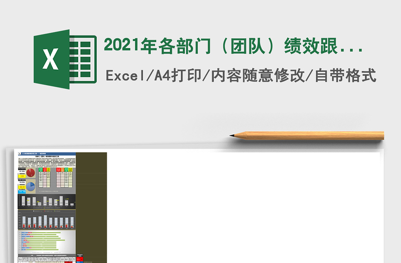 2021年各部門(團(tuán)隊(duì))績(jī)效跟蹤與監(jiān)控工具