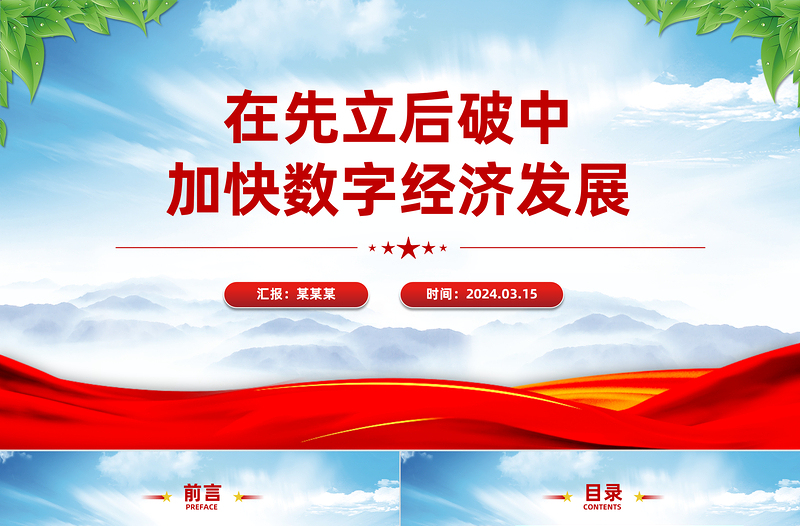 在先立后破中加快数字经济发展PPT精美风2024年经济工作要求课件模板