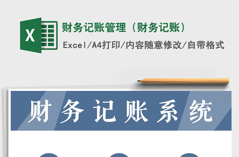 2021年財(cái)務(wù)記賬管理(財(cái)務(wù)記賬)