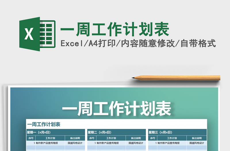 2022一周工作計(jì)劃表免費(fèi)下載