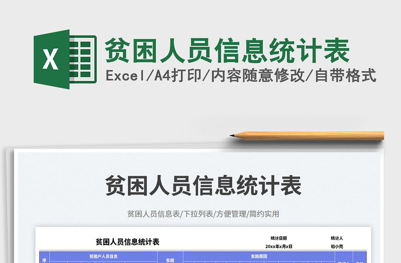 貧困人員信息統(tǒng)計(jì)表免費(fèi)下載