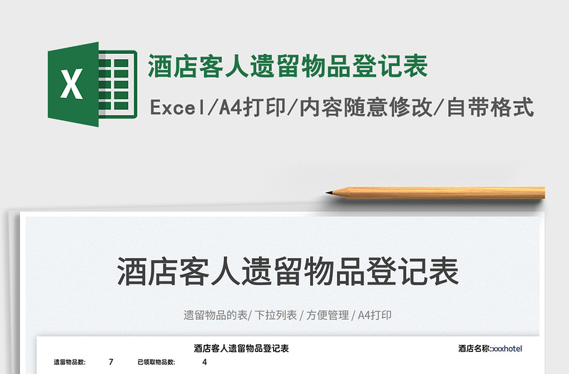 2022酒店客人遺留物品登記表免費(fèi)下載