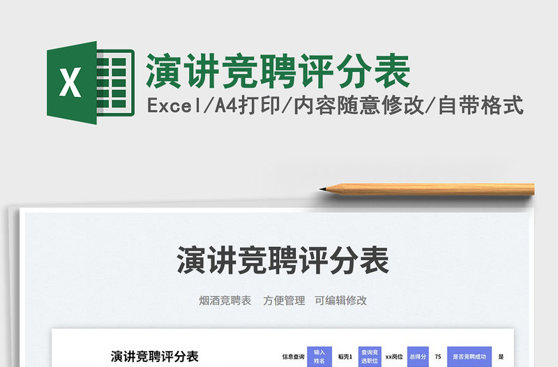 演講競聘評分表免費下載