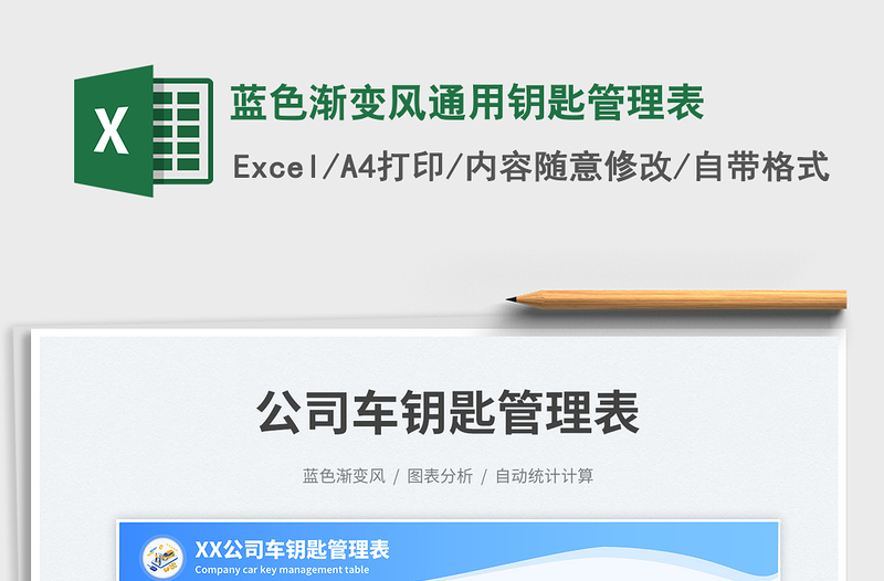 2023藍(lán)色漸變風(fēng)通用鑰匙管理表免費下載
