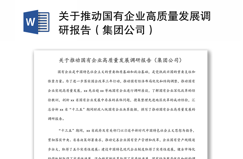 關(guān)于推動(dòng)國(guó)有企業(yè)高質(zhì)量發(fā)展調(diào)研報(bào)告(集團(tuán)公司)