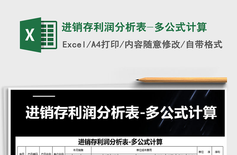 2021年進(jìn)銷存利潤(rùn)分析表-多公式計(jì)算