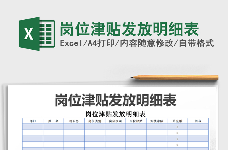 2021年岗位津贴发放明细表免费下载