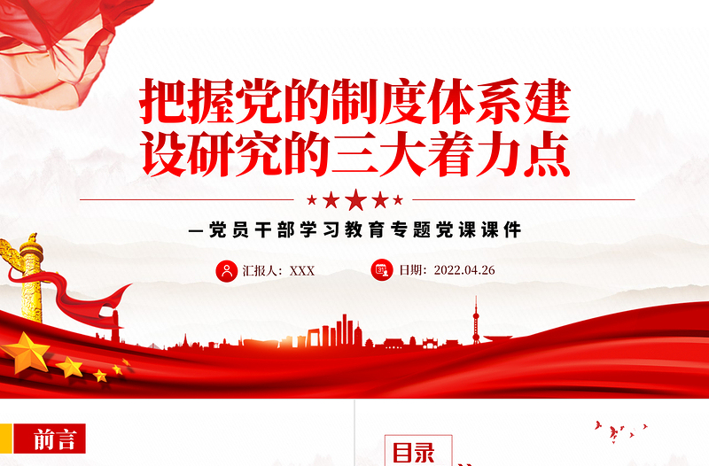 把握黨的制度體系建設(shè)研究的三大著力點(diǎn)PPT紅色大氣風(fēng)黨員干部學(xué)習(xí)教育專題