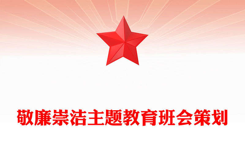 敬廉崇潔主題教育班會策劃