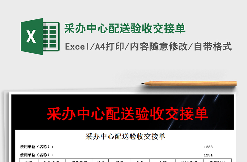 2021年采辦中心配送驗收交接單