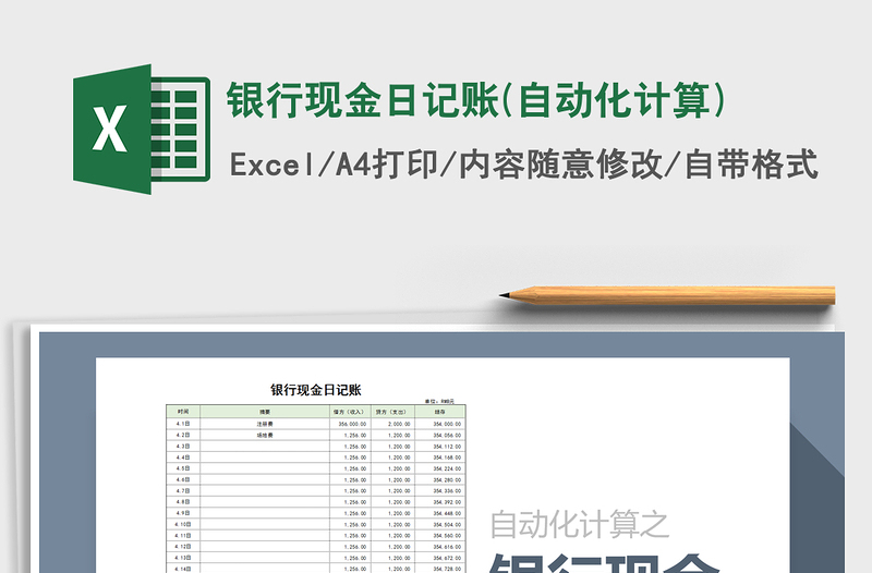 2021年銀行現(xiàn)金日記賬(自動化計算)
