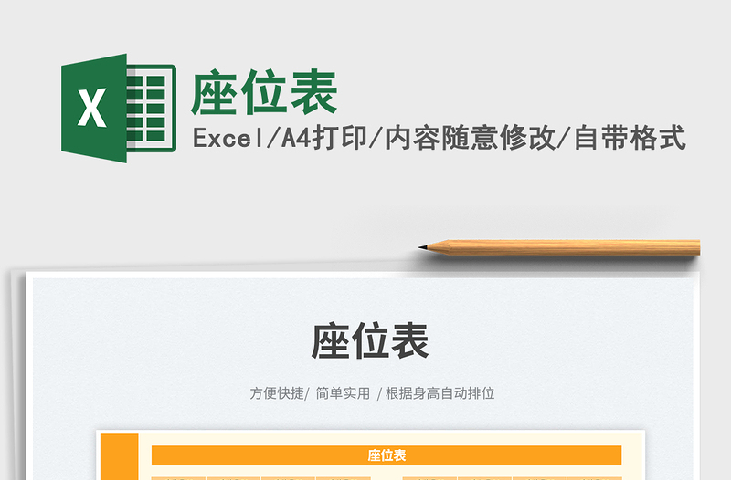 座位表免費下載