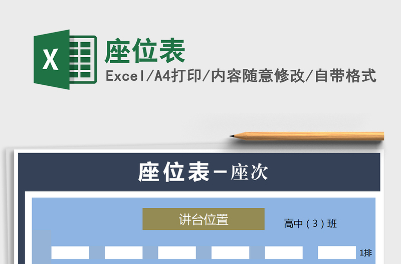2021年座位表