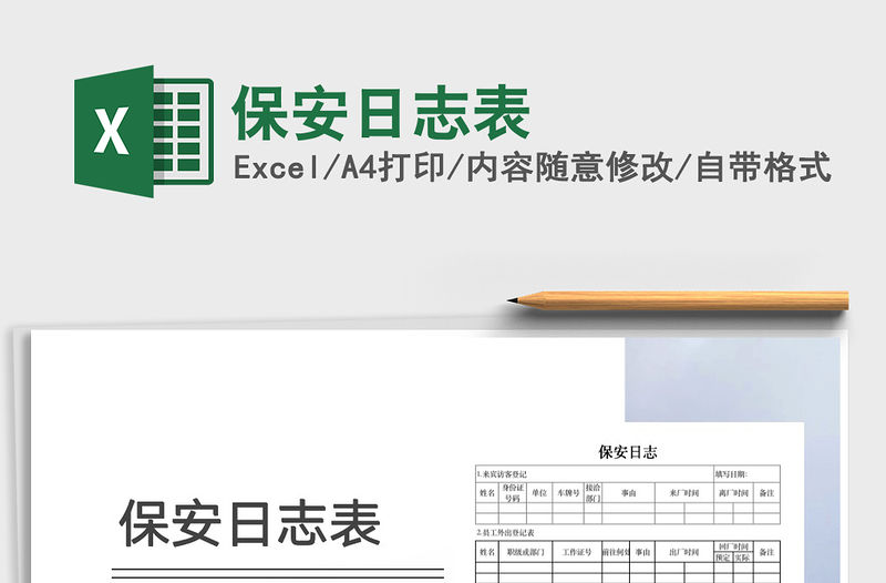 2021年保安日志表