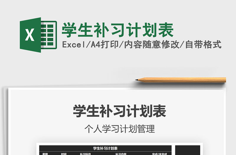 2021年學(xué)生補(bǔ)習(xí)計(jì)劃表