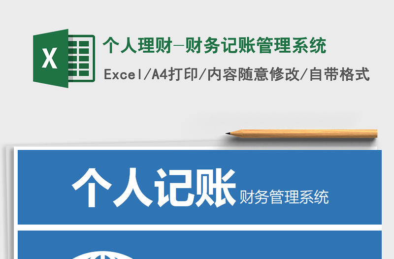 2021年個(gè)人理財(cái)-財(cái)務(wù)記賬管理系統(tǒng)