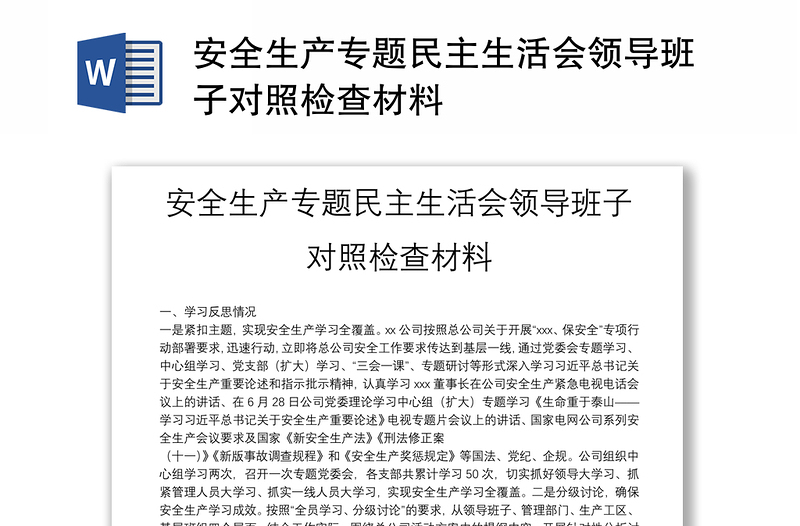 安全生產(chǎn)專題民主生活會(huì)領(lǐng)導(dǎo)班子對(duì)照檢查材料