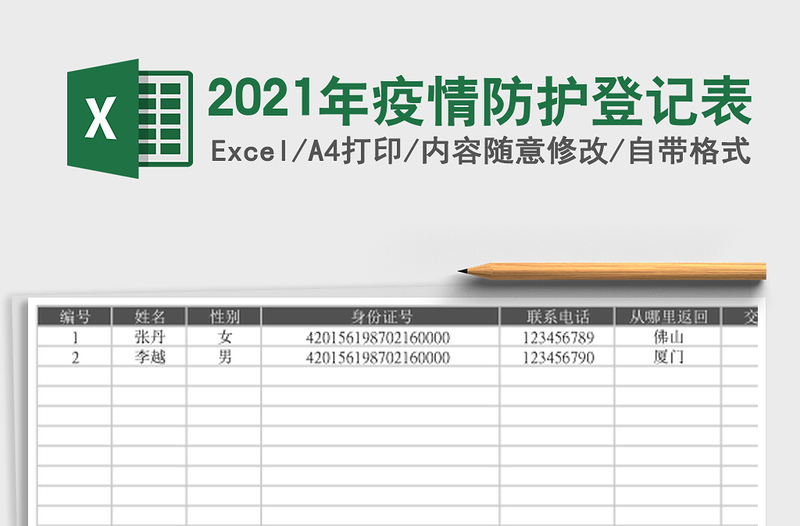 2021年疫情防護(hù)登記表