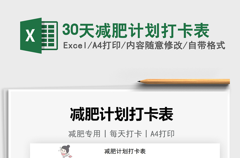 202230天減肥計(jì)劃打卡表免費(fèi)下載