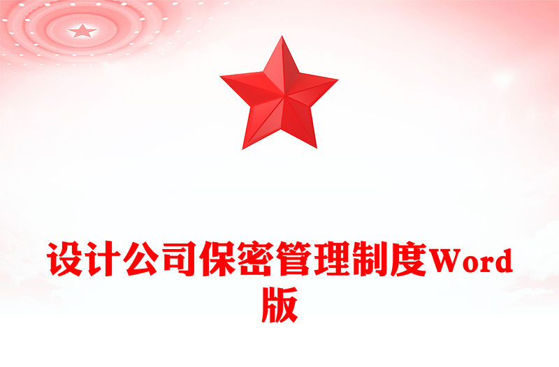 設(shè)計(jì)公司保密管理制度Word版