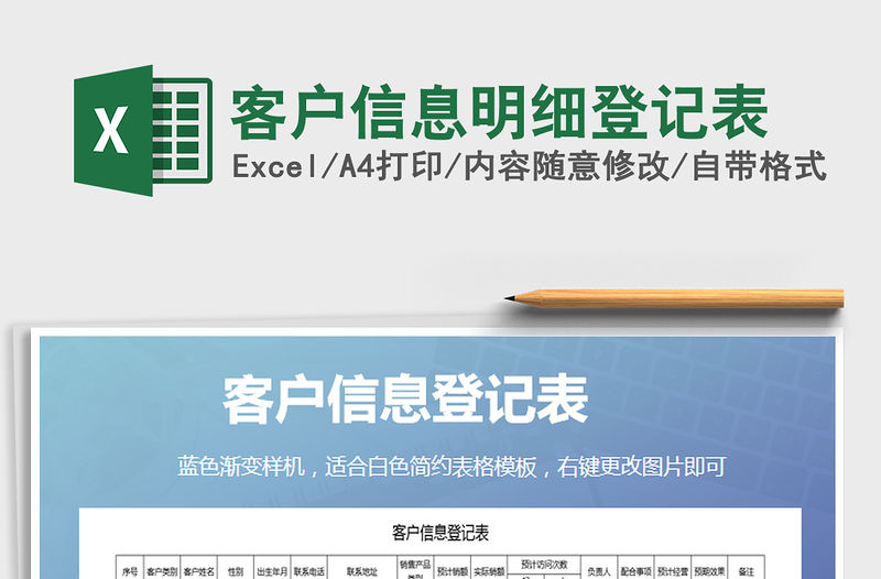 2021年客戶信息明細登記表