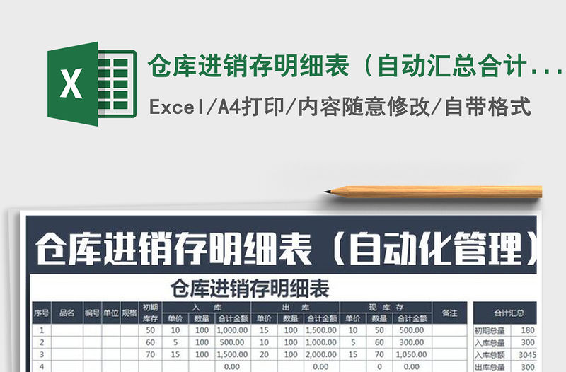 2021年倉(cāng)庫(kù)進(jìn)銷存明細(xì)表（自動(dòng)匯總合計(jì)）