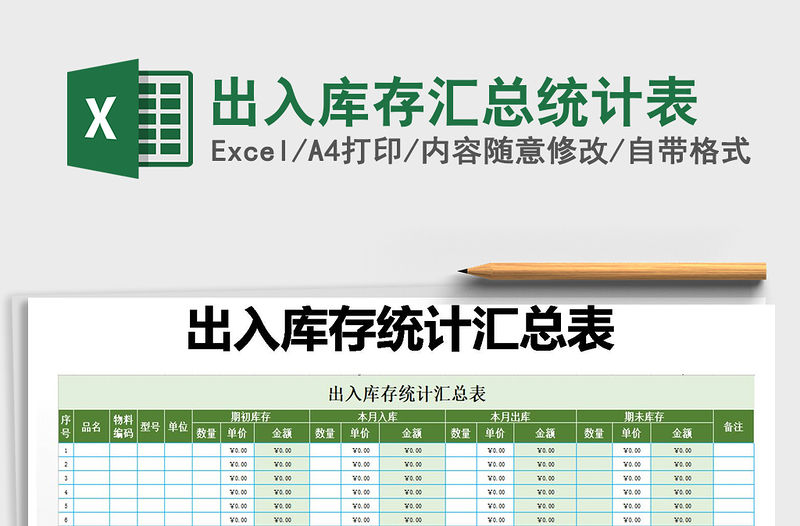 2021年出入庫存匯總統計表
