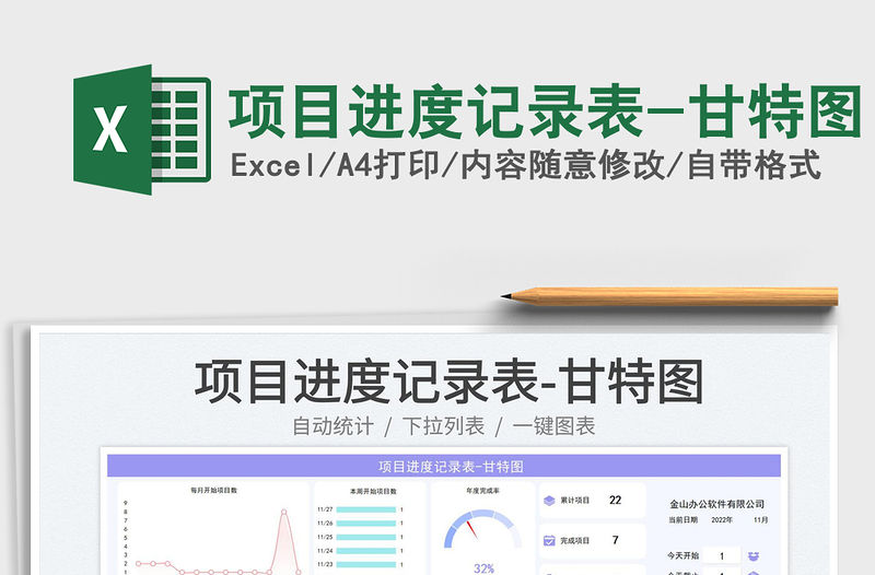 項目進度記錄表-甘特圖免費下載