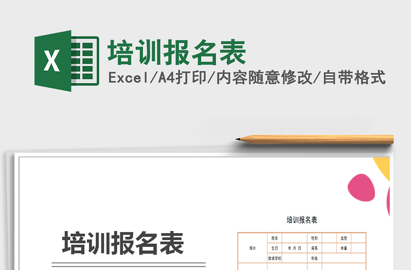 2022培訓(xùn)報(bào)名表免費(fèi)下載