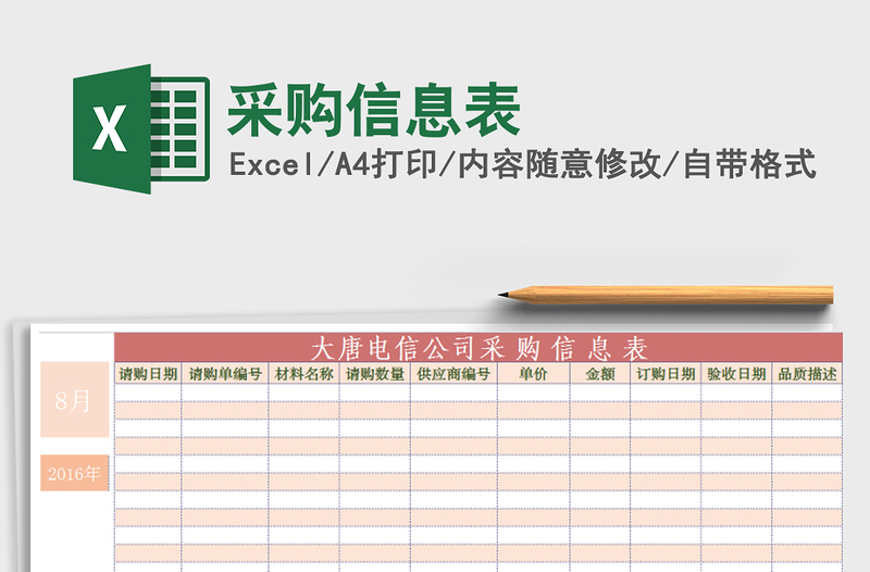 2021年采購信息表