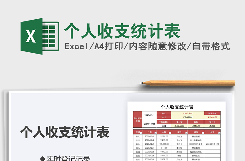2021年個人收支統(tǒng)計表