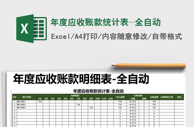 2021年年度應(yīng)收賬款統(tǒng)計表-全自動