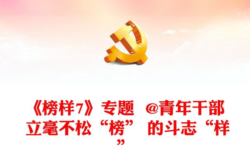 《榜樣7》專題 @青年干部 立毫不松“榜” 的斗志“樣”
