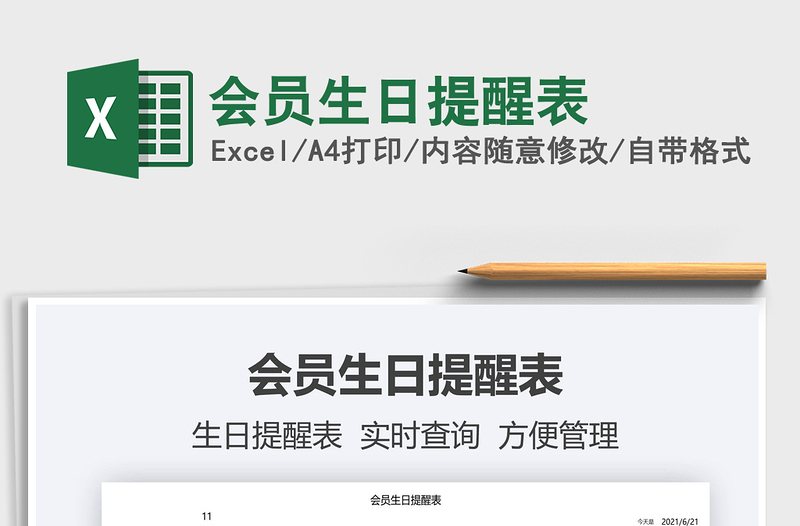 2022會員生日提醒表免費下載