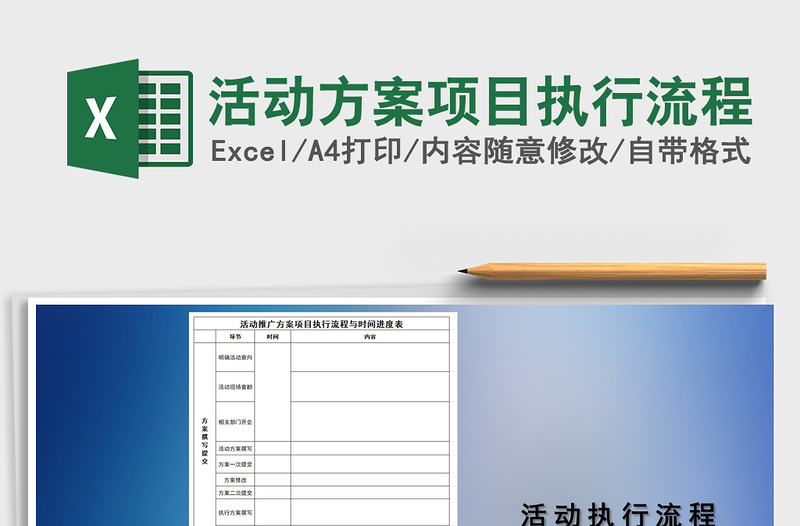 2021年活動(dòng)方案項(xiàng)目執(zhí)行流程