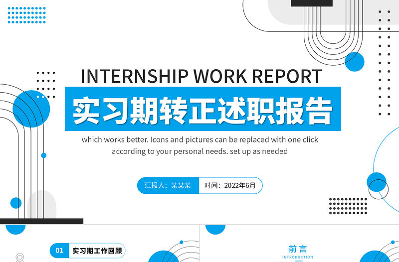 2022實(shí)習(xí)期轉(zhuǎn)正述職PPT藍(lán)色幾何風(fēng)實(shí)習(xí)生轉(zhuǎn)正述職職級(jí)晉升述職報(bào)告含內(nèi)容可編輯模板