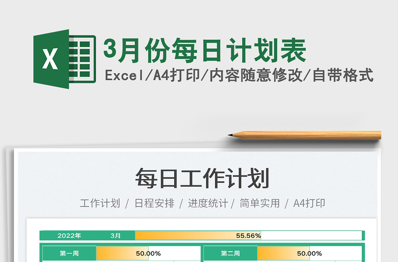 20223月份每日計(jì)劃表免費(fèi)下載