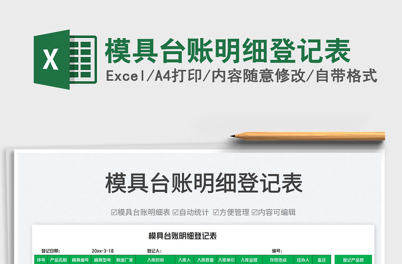 2022模具臺賬明細登記表免費下載